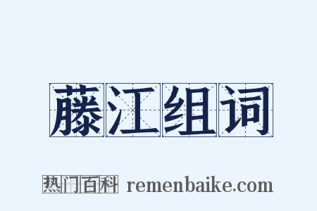 藤江组词是什么意思的图片